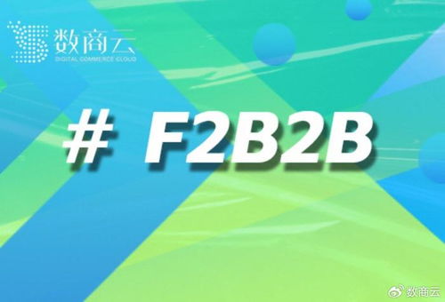f2b2b商城系統(tǒng) 數(shù)商云 構(gòu)建產(chǎn)業(yè)鏈協(xié)同新生態(tài)